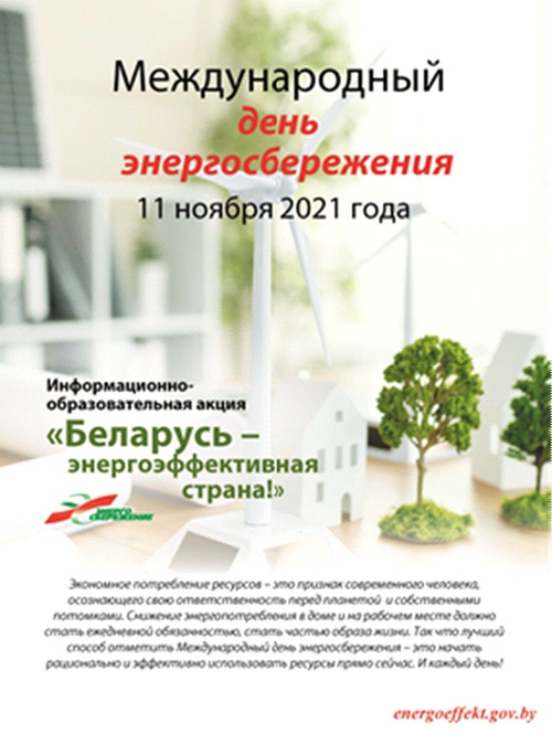 11  ноября - международный День энергосбережения
