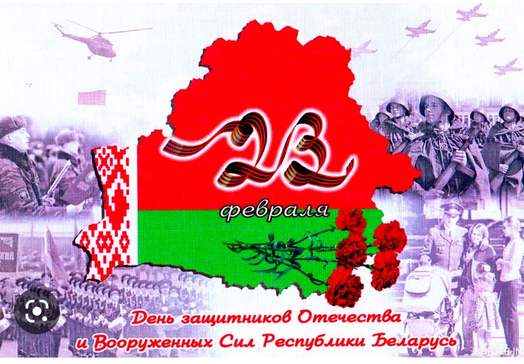 С Днем защитников Отечества и Вооруженных сил Республики Беларусь