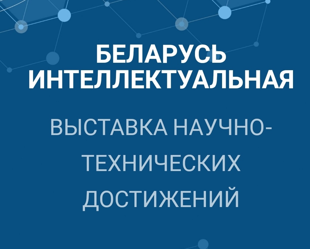 Выставка научно-технических достижений "Беларусь интеллектуальная"