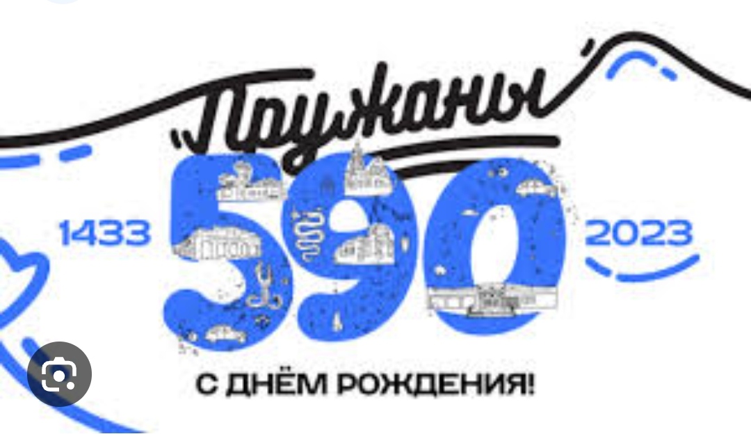 590-летие города Пружаны