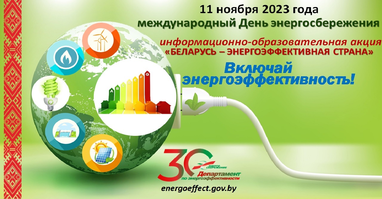11 ноября 2023года международный День энергосбережения