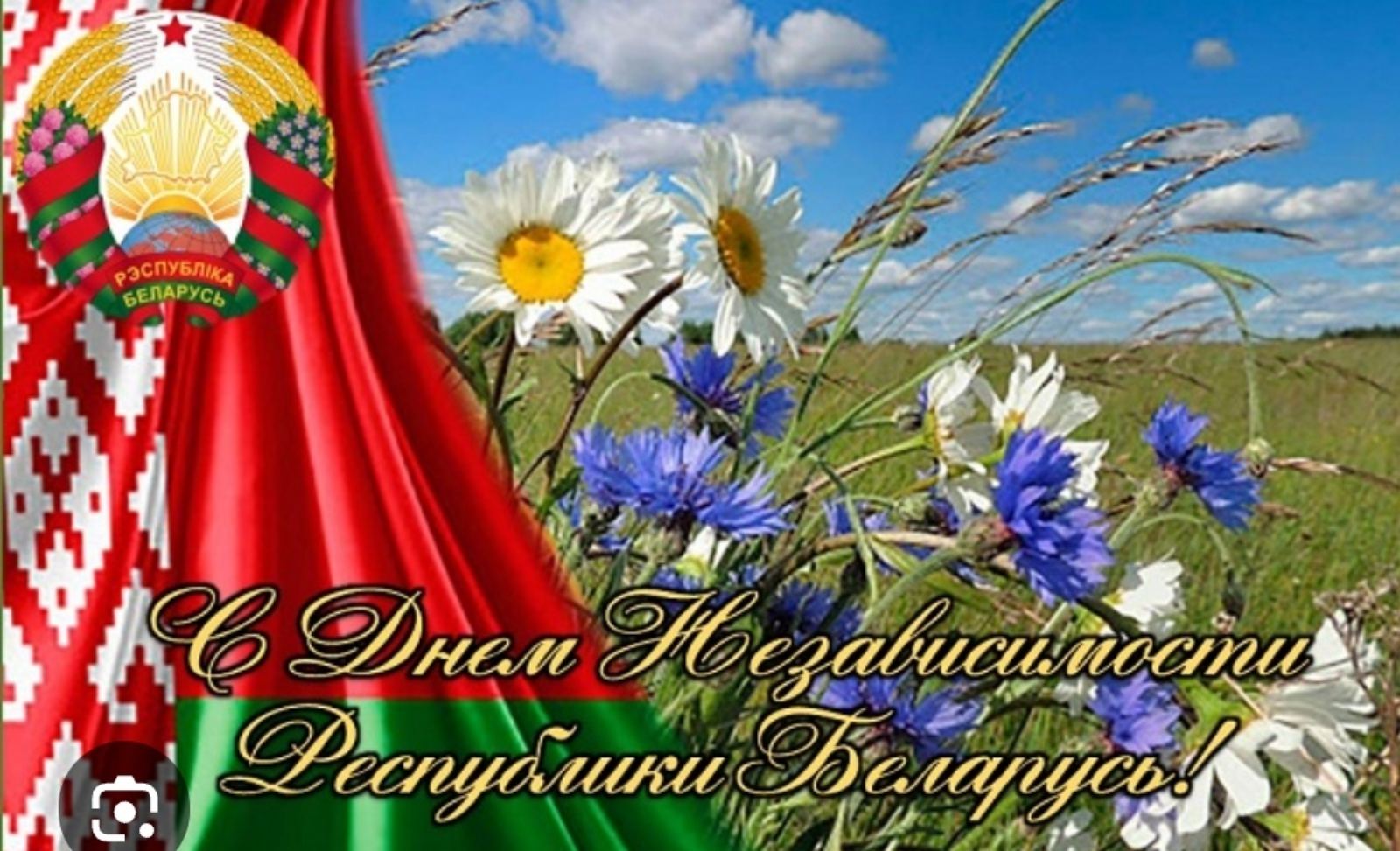 С ДНЕМ НЕЗАВИСИМОСТИ РЕСПУБЛИКИ БЕЛАРУСЬ
