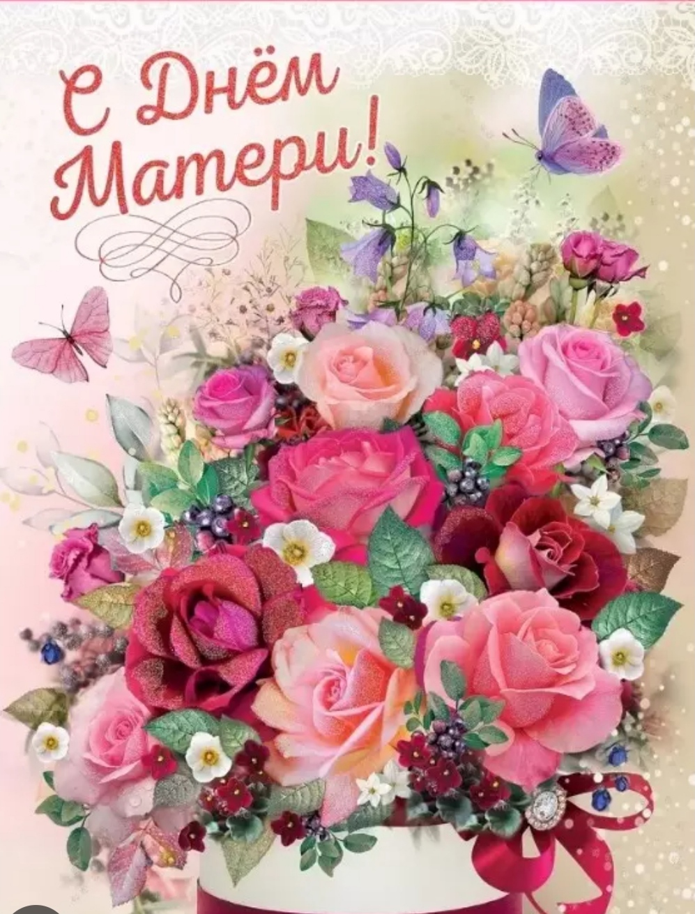 С Днем матери