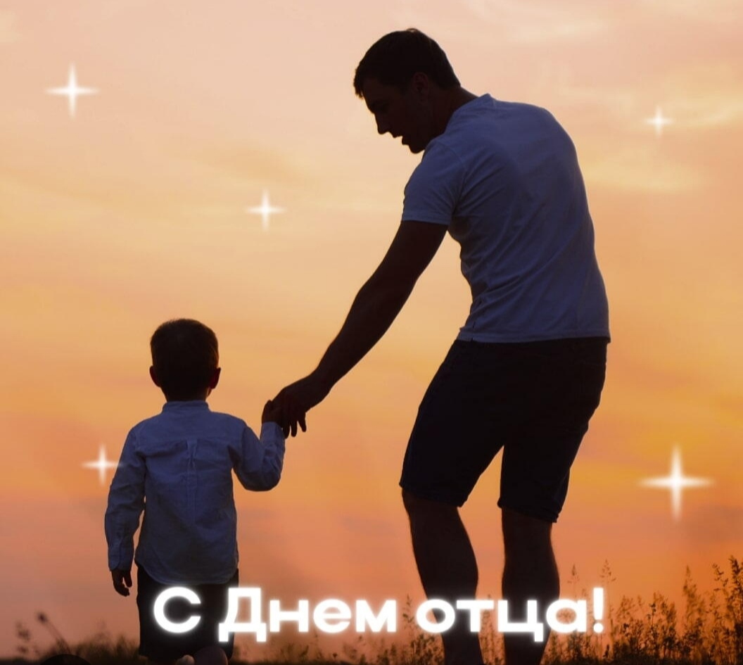 С Днем отца!
