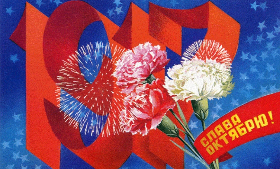 С Днем Октябрьской революции