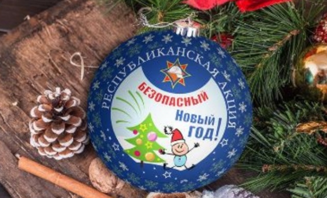 БЕЗОПАСНЫЙ НОВЫЙ ГОД