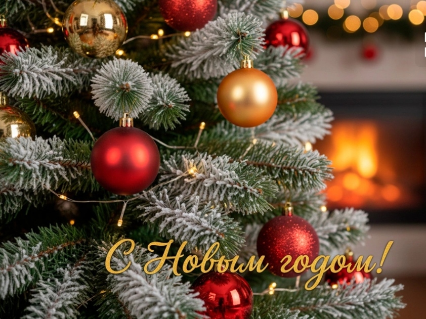 С Новым годом !