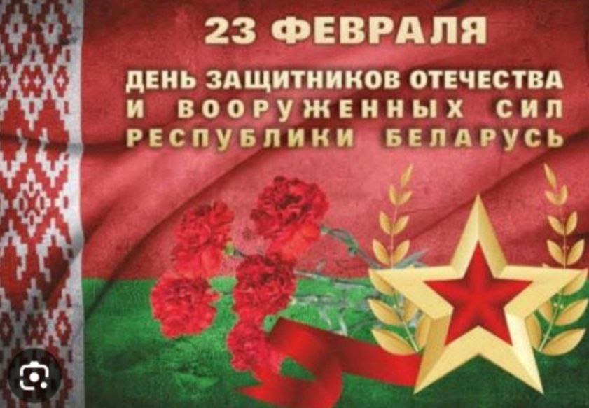 С Днем защитников Отечества и Вооруженных сил Республики Беларусь