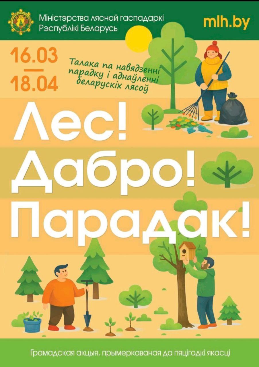 ЛЕС! ДАБРО! ПАРАДАК!