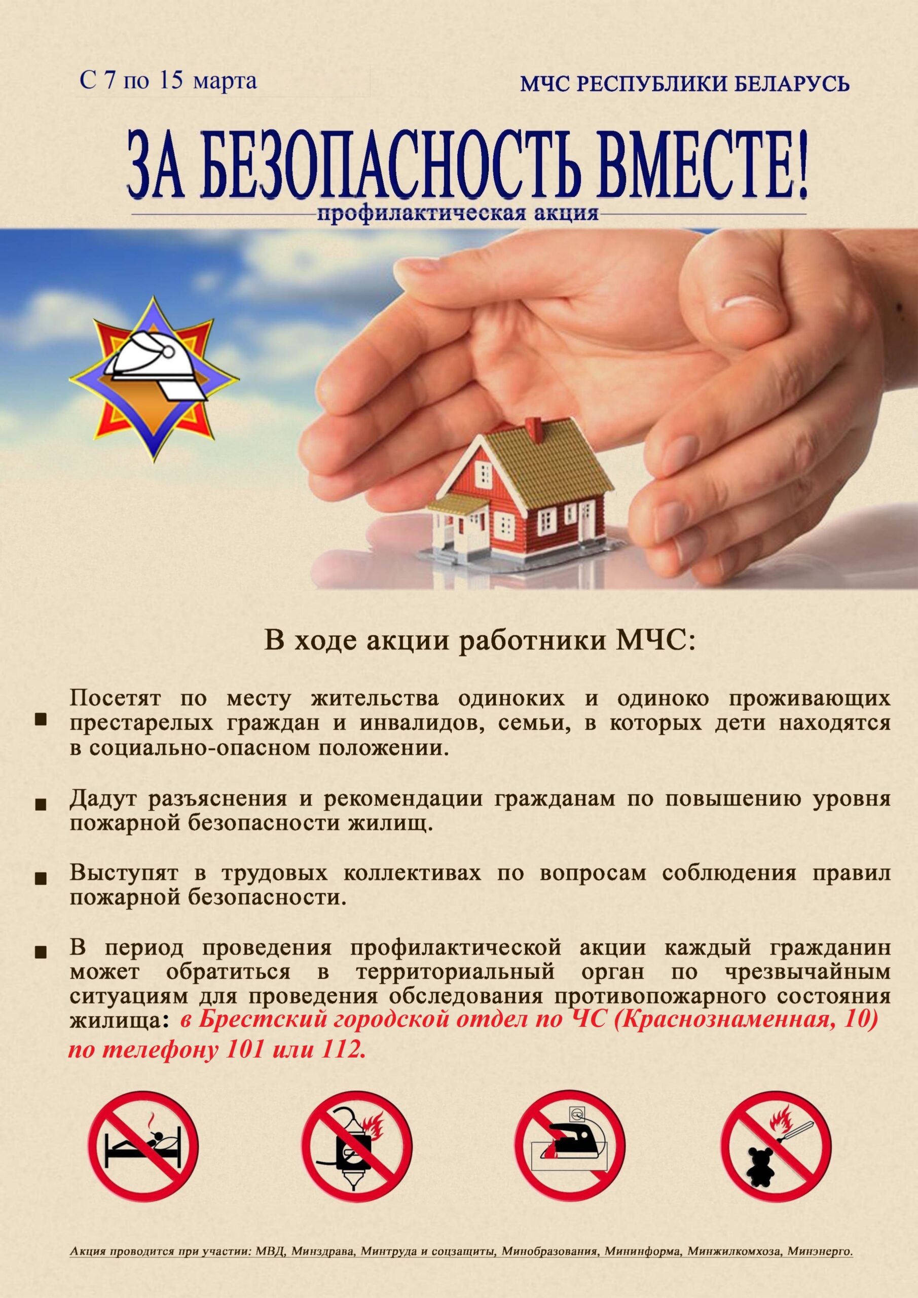 ЗА БЕЗОПАСНОСТЬ ВМЕСТЕ