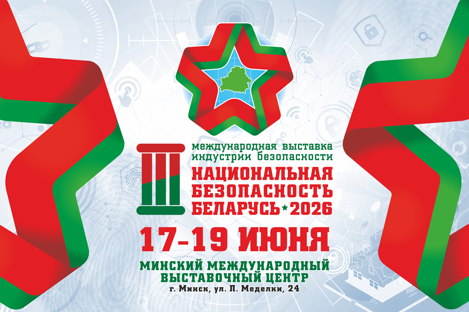 "НАЦИОНАЛЬНАЯ БЕЗОПАСНОСТЬ. БЕЛАРУСЬ-2026"