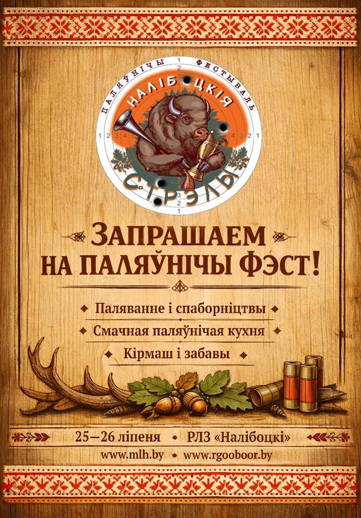 Национальный охотничий фестиваль «Налібоцкія стрэлы»