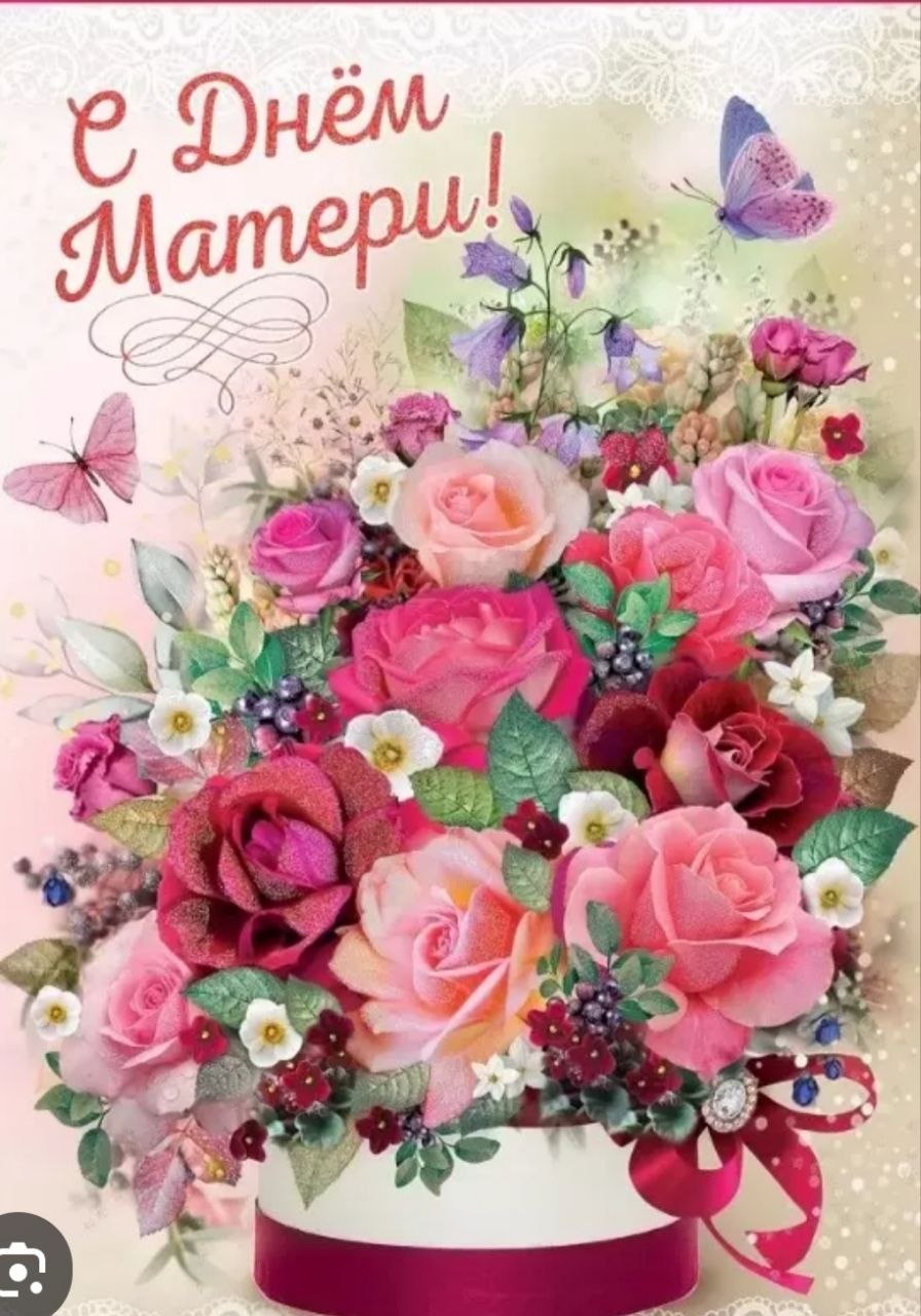 С Днем матери!